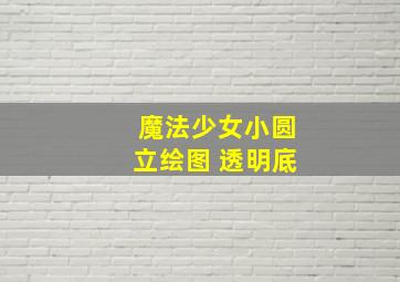 魔法少女小圆立绘图 透明底